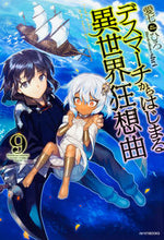 Load image into Gallery viewer, ＃愛七　ひろ　著 ＃デスマーチからはじまる異世界狂想曲　９ ｱｲﾅﾅﾋﾛ :9784040721262
