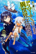 #愛七ひろ #デスマーチからはじまる異世界狂想曲９