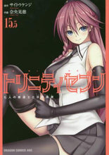 画像をギャラリービューアに読み込む, ＃サイトウ　ケンジ ＃トリニティセブン　七人の魔道士　１５．５ ｻｲﾄｳｹﾝｼﾞ :9784040721446
