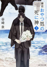 画像をギャラリービューアに読み込む, ＃谷崎 泉 ＃鎌倉おやつ処の死に神　　　３ ﾀﾆｻﾞｷｲｽﾞﾐ :9784040721620
