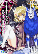 画像をギャラリービューアに読み込む, ＃見波　タクミ　著 ＃できそこないの魔獣錬磨師　　　７ ﾐﾅﾐﾀｸﾐ :9784040721651
