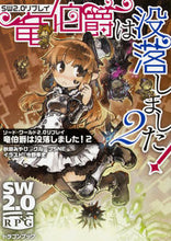 画像をギャラリービューアに読み込む, ＃秋田　みやび　著 ＃竜伯爵は没落しました！　　　２　ソード・ ｱｷﾀﾐﾔﾋﾞ :9784040721767
