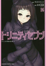 画像をギャラリービューアに読み込む, ＃サイトウ　ケンジ ＃トリニティセブン　７人の魔書使い　　１６ ｻｲﾄｳｹﾝｼﾞ :9784040721781
