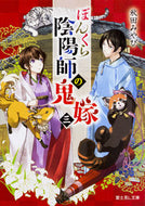 #秋田みやび #ぼんくら陰陽師の鬼嫁３