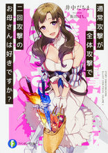 画像をギャラリービューアに読み込む, ＃井中　だちま　著 ＃通常攻撃が全体攻撃で二回攻撃のお母さんは ｲﾅｶﾀﾞﾁﾏ :9784040722030

