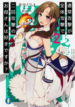 画像をギャラリービューアに読み込む, ＃井中　だちま　著 ＃通常攻撃が全体攻撃で二回攻撃のお母さ　２ ｲﾅｶﾀﾞﾁﾏ :9784040722047

