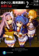 Load image into Gallery viewer, ＃羊　太郎　著 ＃ロクでなし魔術講師と追想日誌　　　２ ﾋﾂｼﾞﾀﾛｳ :9784040722269
