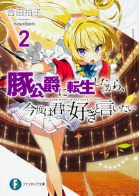 ＃合田　拍子　著 ＃豚公爵に転生したから、今度は君に好き　２ ｱｲﾀﾞﾘｽﾞﾑﾋﾖｳｼ :9784040722368