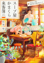 画像をギャラリービューアに読み込む, ＃和泉　桂 ＃スープ屋かまくら来客簿　あやかしに効く春 ｲｽﾞﾐｶﾂﾗ :9784040722498
