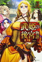 画像をギャラリービューアに読み込む, ＃筧　千里　著 ＃武姫の後宮物語　　　３ ｶｹｲｾﾝﾘ :9784040722566
