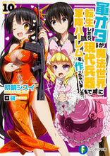 画像をギャラリービューアに読み込む, ＃明鏡　シスイ　著 ＃軍オタが魔法世界に転生したら、現代　１０ ﾒｲｷﾖｳｼｽｲ :9784040722627
