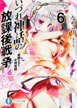 画像をギャラリービューアに読み込む, ＃なめこ印　著 ＃いづれ神話の放課後戦争　　　６－魔眼の王 ﾅﾒｺｼﾞﾙｼ :9784040722658
