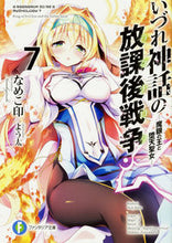 画像をギャラリービューアに読み込む, ＃なめこ印　著 ＃いづれ神話の放課後戦争　　　７－魔眼の王 ﾅﾒｺｼﾞﾙｼ :9784040722665
