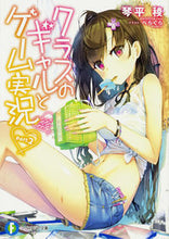 画像をギャラリービューアに読み込む, ＃琴平　稜　著 ＃クラスのギャルとゲーム実況　　　２ ｺﾄﾋﾗﾘﾖｳ :9784040722672
