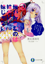 Load image into Gallery viewer, #Ebisukiyoshi #MySisterMyWriter4
