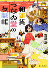 画像をギャラリービューアに読み込む, ＃真鍋　卓 ＃和雑貨うなゐ堂の友戯帳 ﾏﾅﾍﾞｽｸﾞﾙ :9784040722870
