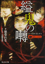画像をギャラリービューアに読み込む, ＃愁堂 れな ＃溢鬼の囀　薔薇十字叢書 ｼﾕｳﾄﾞｳﾚﾅ :9784040722948
