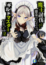 画像をギャラリービューアに読み込む, ＃朱月　十話　著 ＃魔王討伐したあと、目立ちたくないので　２ ｱｶﾂｷﾄｳﾜ :9784040723372
