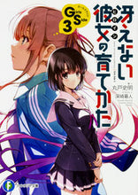 画像をギャラリービューアに読み込む, ＃丸戸　史明　著 ＃冴えない彼女の育てかたＧｉｒｌｓＳｉ　３ ﾏﾙﾄﾌﾐｱｷ :9784040723389
