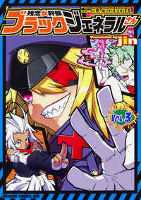 ＃ｊｉｎ ＃残念女幹部ブラックジェネラルさん　　　３ ｼﾞﾝJIN 残念女幹部ブラックジェネラルさん 3 (ドラゴンコミックスエイジ) KADOKAWA :9784040723518