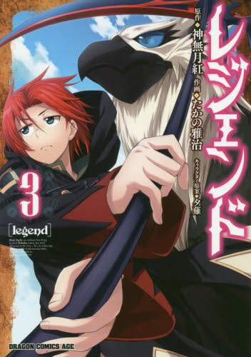 ＃神無月　紅　原作 ＃レジェンド　　　３ ｶﾝﾅｽﾞｷｺｳ レジェンド 3 (ドラゴンコミックスエイジ) KADOKAWA :9784040723525