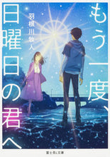 画像をギャラリービューアに読み込む, ＃羽根川　牧人 ＃もう一度、日曜日の君へ ﾊﾈｶﾜﾏｷﾄ :9784040723563
