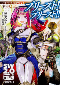 ＃清松　みゆき　他著 ＃プリースト！プリースト！！　ソード・ワー ｷﾖﾏﾂﾐﾕｷ :9784040723624
