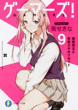 画像をギャラリービューアに読み込む, ＃葵　せきな　著 ＃ゲーマーズ！　　　９　雨野景太と青春スキ ｱｵｲｾｷﾅ :9784040723709
