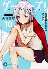 画像をギャラリービューアに読み込む, ＃葵　せきな　著 ＃ゲーマーズ！　　１０　天道花憐と不意打ち ｱｵｲｾｷﾅ :9784040723716
