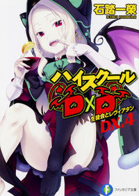 ＃石踏　一榮　著 ＃ハイスクールＤ×Ｄ　ＤＸ．　　　４ ｲｼﾌﾞﾐｲﾁｴｲ :9784040723778