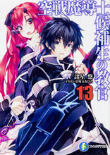 画像をギャラリービューアに読み込む, ＃諸星　悠　著 ＃空戦魔導士候補生の教官　　１３ ﾓﾛﾎﾞｼﾕｳ :9784040723808
