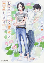 画像をギャラリービューアに読み込む, ＃谷崎 泉 ＃ひきこもり作家と同居します。 ﾀﾆｻﾞｷｲｽﾞﾐ :9784040723952
