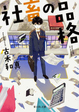 画像をギャラリービューアに読み込む, ＃古木　和真 ＃社畜の品格 ﾌﾙｷｶｽﾞﾏ :9784040723983
