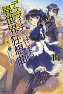 #愛七ひろ #デスマーチからはじまる異世界狂想曲１１
