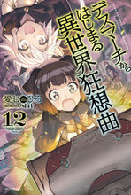 画像をギャラリービューアに読み込む, ＃愛七　ひろ　著 ＃デスマーチからはじまる異世界狂想曲　１２ ｱｲﾅﾅﾋﾛ :9784040724096
