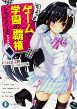 画像をギャラリービューアに読み込む, ＃うれま　庄司　著 ＃ちょっとゲームで学園の覇権とってくる ｳﾚﾏｼﾖｳｼﾞ :9784040724188
