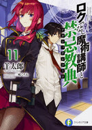 #羊太郎 #ロクでなし魔術講師と禁忌教典１１