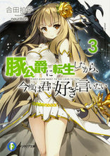 画像をギャラリービューアに読み込む, ＃合田　拍子　著 ＃豚公爵に転生したから、今度は君に好き　３ ｱｲﾀﾞﾘｽﾞﾑﾋﾖｳｼ :9784040724218
