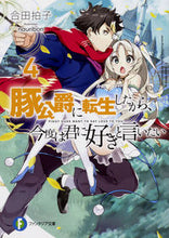 画像をギャラリービューアに読み込む, ＃合田　拍子　著 ＃豚公爵に転生したから、今度は君に好き　４ ｱｲﾀﾞﾘｽﾞﾑﾋﾖｳｼ :9784040724225
