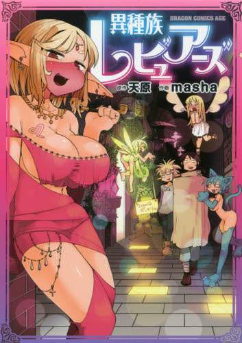 ＃天原　原作 ＃異種族レビュアーズ ｱﾏﾊﾗ (ドラゴンコミックスエイジ) KADOKAWA :9784040724348