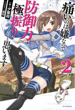 画像をギャラリービューアに読み込む, ＃夕蜜柑　著 ＃痛いのは嫌なので防御力に極振りしたい　２ ﾕｳﾐｶﾝ :9784040724430
