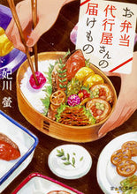 画像をギャラリービューアに読み込む, ＃妃川　螢 ＃お弁当代行屋さんの届けもの ﾋﾒｶﾜﾎﾀﾙ :9784040724485
