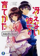 #丸戸史明 #冴えない彼女の育てかたＭｅｍｏｒｉａｌ