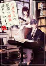 画像をギャラリービューアに読み込む, ＃峰守　ひろかず ＃六道先生の原稿は順調に遅れています　２ ﾐﾈﾓﾘﾋﾛｶｽﾞ :9784040724737
