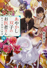 画像をギャラリービューアに読み込む, ＃椎名 蓮月 ＃あやかし双子のお医者さん　　　４ ｼｲﾅﾚﾝｹﾞﾂ :9784040724768
