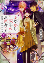 画像をギャラリービューアに読み込む, ＃椎名 蓮月 ＃あやかし双子のお医者さん　　　５ ｼｲﾅﾚﾝｹﾞﾂ :9784040724775

