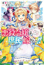 Load image into Gallery viewer, ＃杏亭　リコ　著 ＃悪役令嬢は、庶民に嫁ぎたい！！ ｱﾝｽﾞﾃｲﾘｺ :9784040725000
