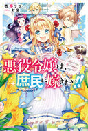 #杏亭リコ #悪役令嬢は、庶民に嫁ぎたい！！