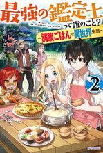 画像をギャラリービューアに読み込む, ＃港瀬　つかさ　著 ＃最強の鑑定士って誰のこと？　　　２ ﾐﾅﾄｾﾂｶｻ :9784040725017
