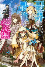 画像をギャラリービューアに読み込む, ＃とーわ　著 ＃世界最強の後衛～迷宮国の新人探索者～ ﾄ-ﾜ :9784040725031
